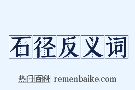 石径反义词是什么意思的图片